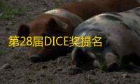 第28届DICE奖提名揭晓：多元化的游戏盛宴，六款年度游戏候选者脱颖而出